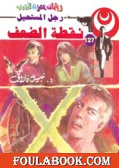 نقطة الضعف - سلسلة رجل المستحيل