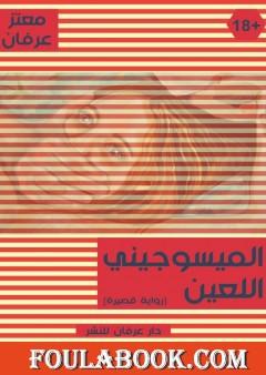 الميسوجيني اللعين: قصة نفساني عاشق للسوط كاره للنساء