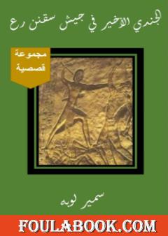 الجندي الأخير في جيش سقنن رع