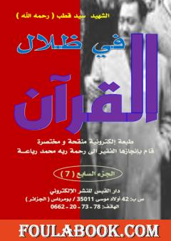 مختصر في ظلال القرآن - الجزء السابع