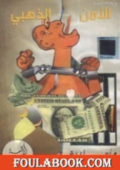 الأمن الذهبي