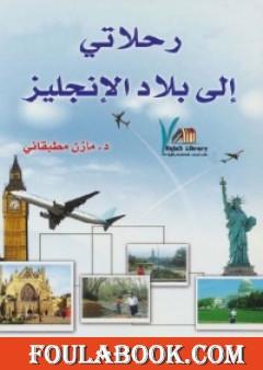 رحلاتي إلى بلاد الإنجليز