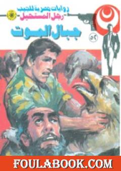 جبال الموت - الجزء الأول - سلسلة رجل المستحيل