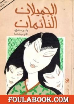 الجميلات النائمات