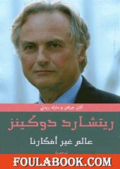 عالم غير أفكارنا