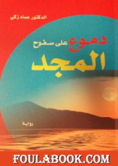 دموع على سفوح المجد