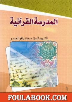 المدرسة القرآنية