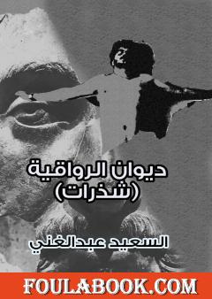 ديوان الرواقية