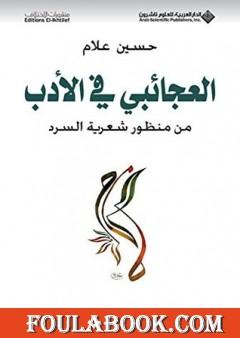 العجائبي في الأدب من منظور شعرية السرد