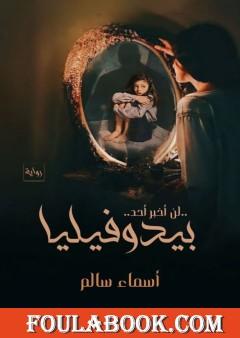 بيدوفيليا - لن أخبر أحد