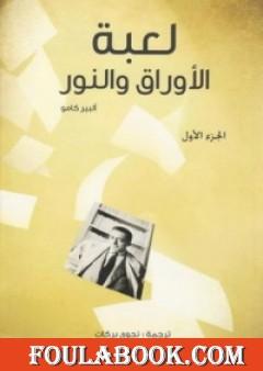 لعبة الأوراق والنور - الجزء الأول