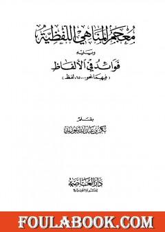 معجم المناهي اللفظية وفوائد في الألفاظ