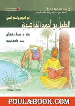 الخليل بن أحمد الفراهيديّ: أبو العروض والنّحو العربيّ