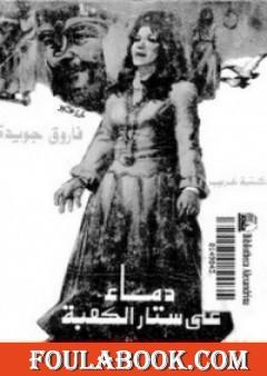 دماء على ستار الكعبة