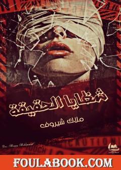 شظايا الحقيقة