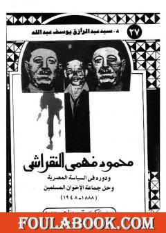 محمود فهمي النقراشي ودوره في السياسة المصرية وحل جماعة الإخوان المسلمين 1888 - 1948