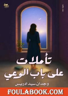 تأملات على باب الوعي