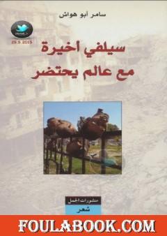 سيلفي أخيرة مع عالم يحتضر