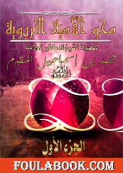 محو الأمية التربوية