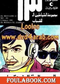 الرسالة الزرقاء - مجموعة الشياطين ال 13