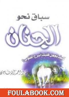 سباق نحو الجنان