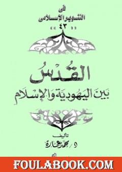 القدس بين اليهودية والإسلام