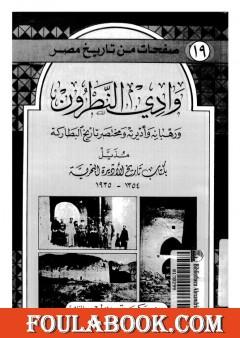 وادي النطرون ورهبانه وأديرته ومختصر تاريخ البطاركة