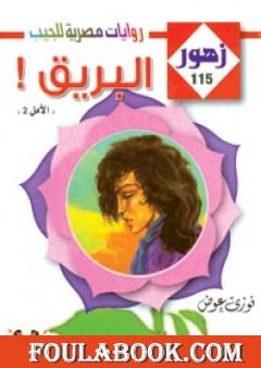 البـريـق - سلسلة زهور