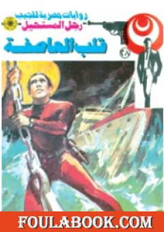 قلب العاصفة - سلسلة رجل المستحيل