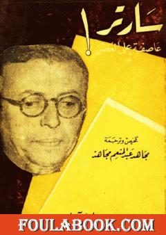 سارتر عاصفة على العصر