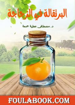 البرتقالة في الزجاجة