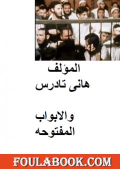 الأبواب المفتوحة