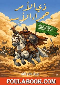 ذي الأمر وحمراء الأسد