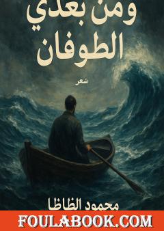 ومن بعدي الطوفان