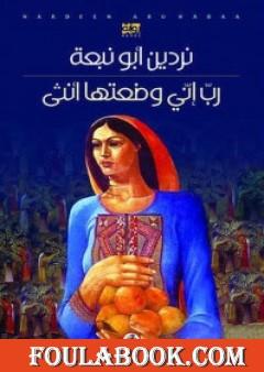 رب إني وضعتها أنثي