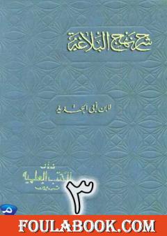 شرح نهج البلاغة لإبن أبي الحديد نسخة من إعداد سالم الدليمي - الجزء الثالث