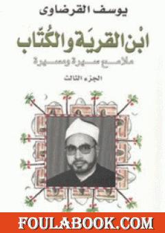 ابن القرية والكتاب ملامح سيرة ومسيرة - الجزء الثالث