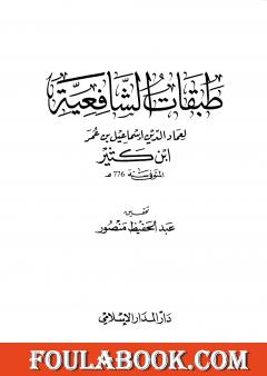 طبقات الشافعية