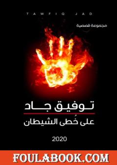 على خطى الشيطان