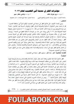 مؤشرات الفقر في مدينة أبي الخصيب لعام 2022