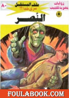 النصر ج5 - سلسلة ملف المستقبل