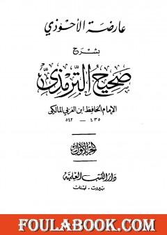 عارضة الأحوذي بشرح صحيح الترمذي - الجزء الأول: الطهارة - الصلاة