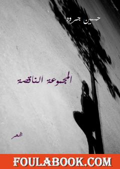 المجموعة الناقصة