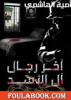 آخر رجال آل الأسد