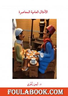 الأمثال العامية المعاصرة