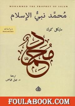 محمد نبي الإسلام