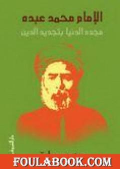 الإمام محمد عبده - مجدد الدنيا بتجديد الدين