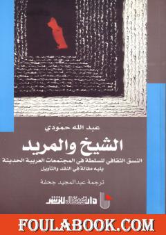 الشيخ والمريد