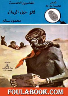 لغز حبل الرمال - الطبعة السادسة