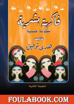 فاكهة بشرية - الطبعة الثانية